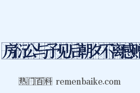 房衍公与予见后朝夕不离感赠是什么意思的图片